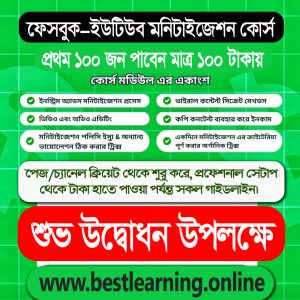 ফেসবুক, ইউটিউব, মনিটাইজেশন সিক্রেট কোর্স