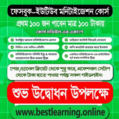 ফেসবুক, ইউটিউব, মনিটাইজেশন সিক্রেট কোর্স