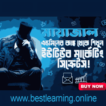ইউটিউব চ্যানেল মায়াজালের সিক্রেট মাস্টার কোর্স